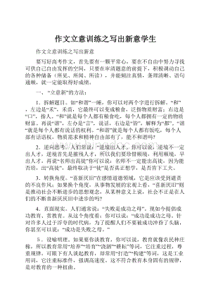 作文立意训练之写出新意学生.docx