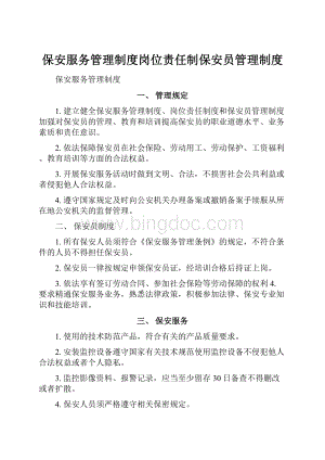 保安服务管理制度岗位责任制保安员管理制度.docx