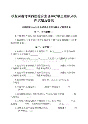 模拟试题考研西医综合生理学呼吸生理部分模拟试题及答案.docx