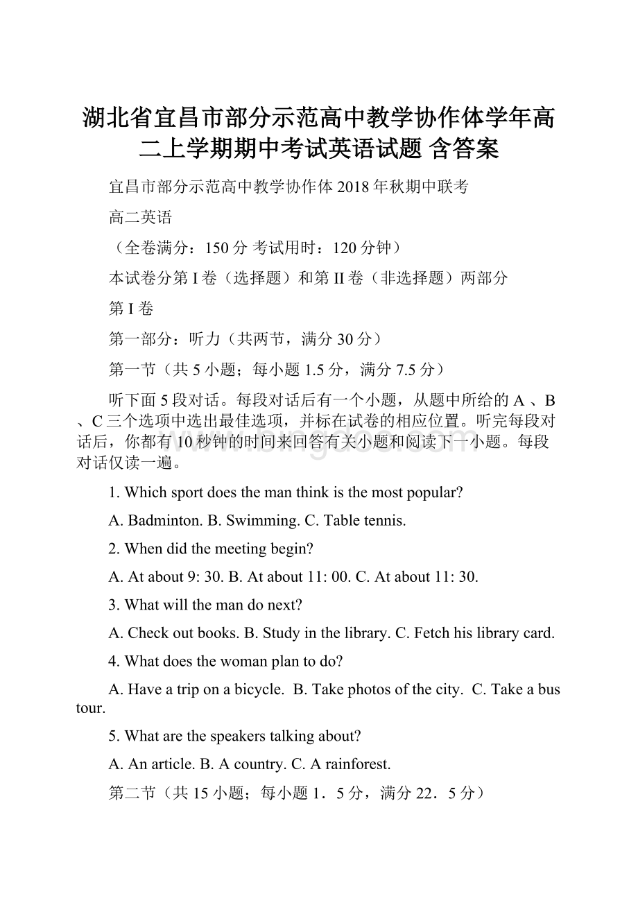 湖北省宜昌市部分示范高中教学协作体学年高二上学期期中考试英语试题 含答案.docx