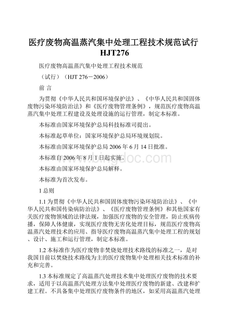 医疗废物高温蒸汽集中处理工程技术规范试行HJT276.docx