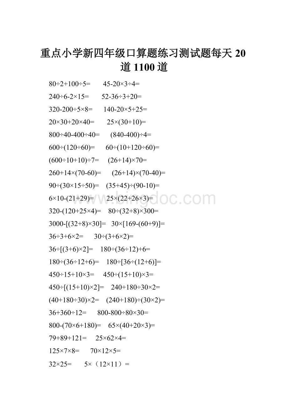 重点小学新四年级口算题练习测试题每天20道1100道.docx_第1页