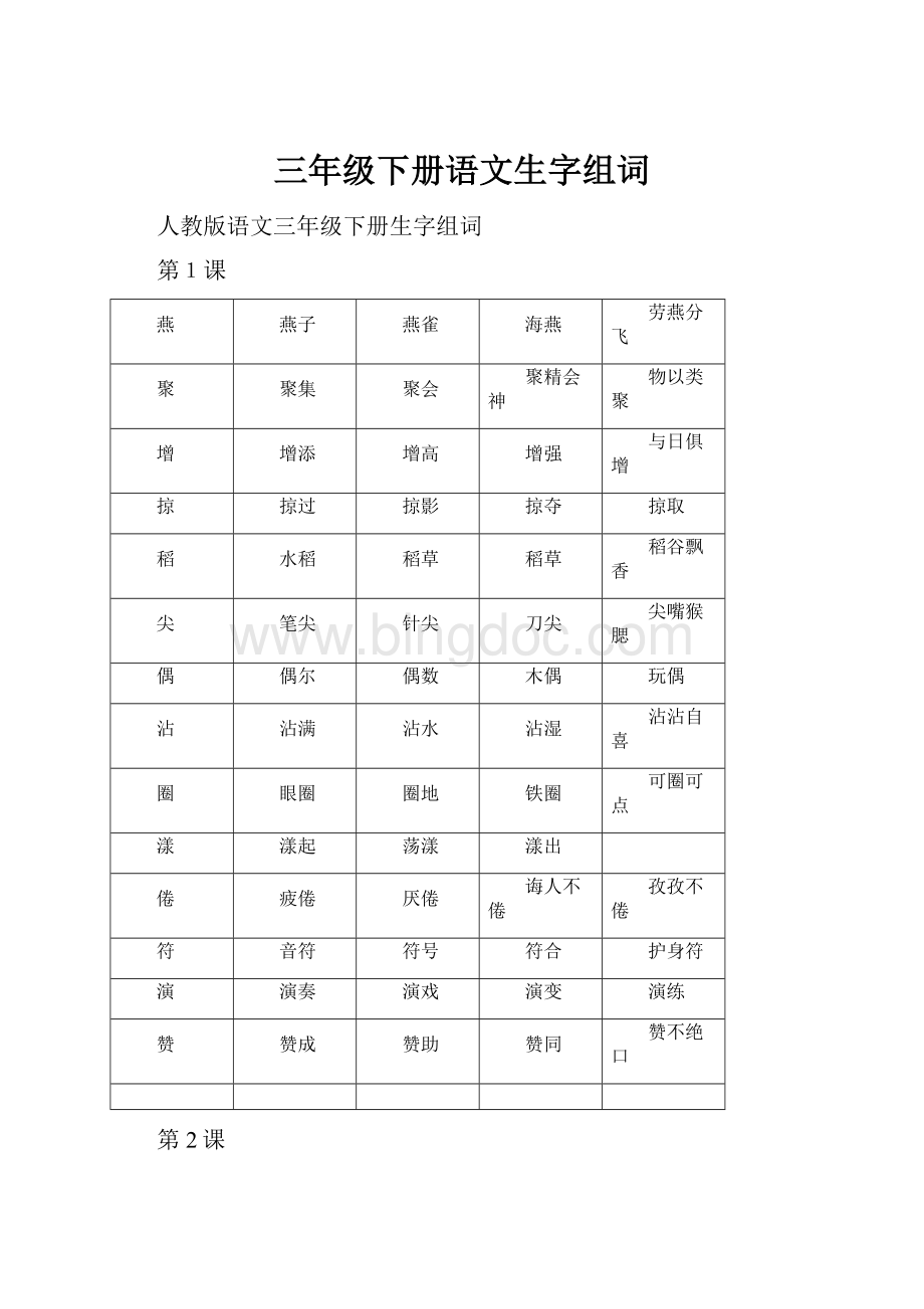 三年级下册语文生字组词.docx