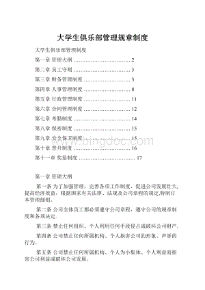 大学生俱乐部管理规章制度.docx