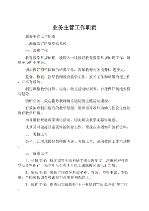 业务主管工作职责.docx