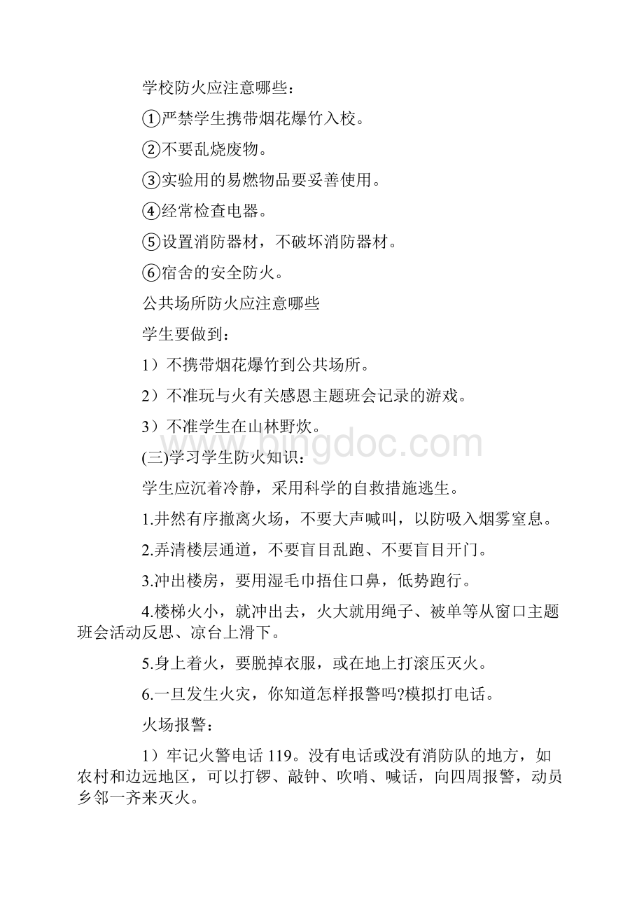 消防安全教育主题班会教案7篇.docx_第2页