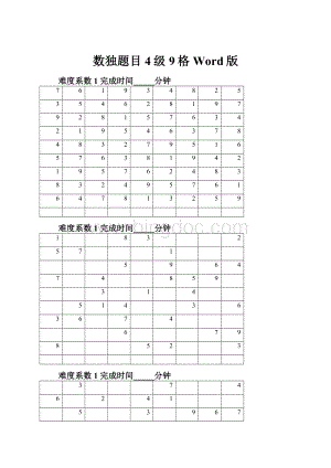 数独题目4级9格Word版.docx