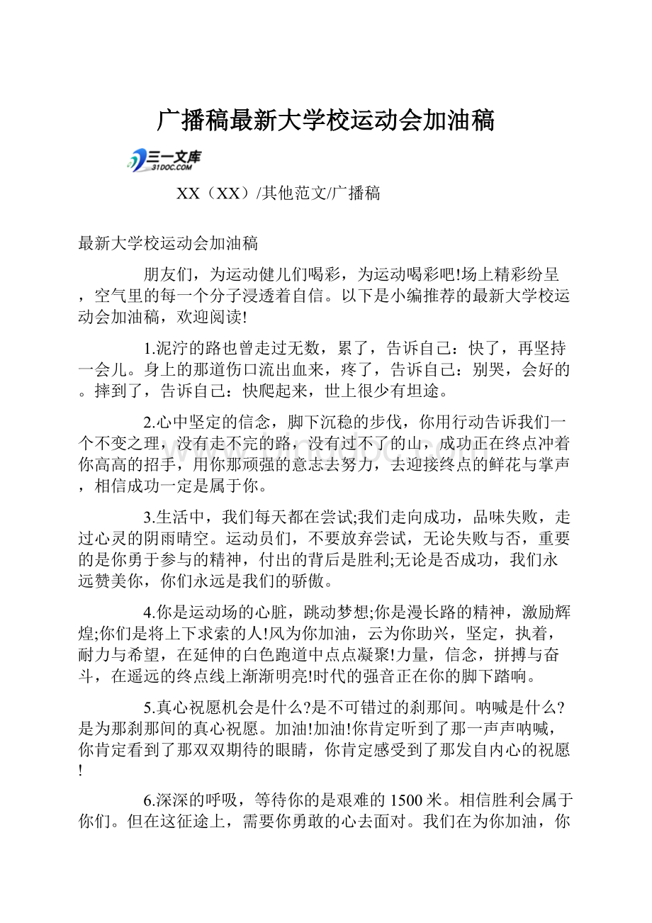 广播稿最新大学校运动会加油稿.docx