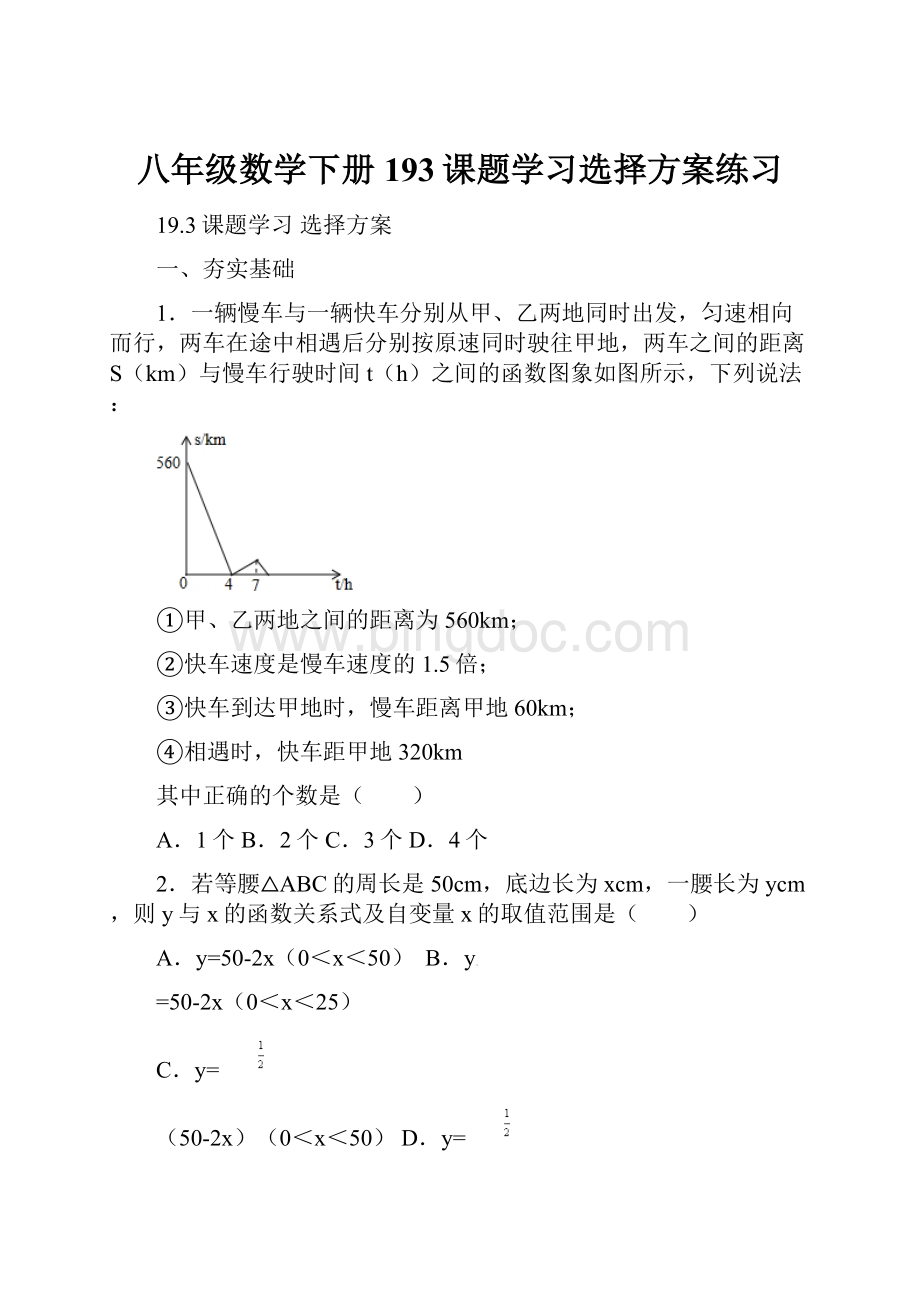 八年级数学下册193课题学习选择方案练习.docx