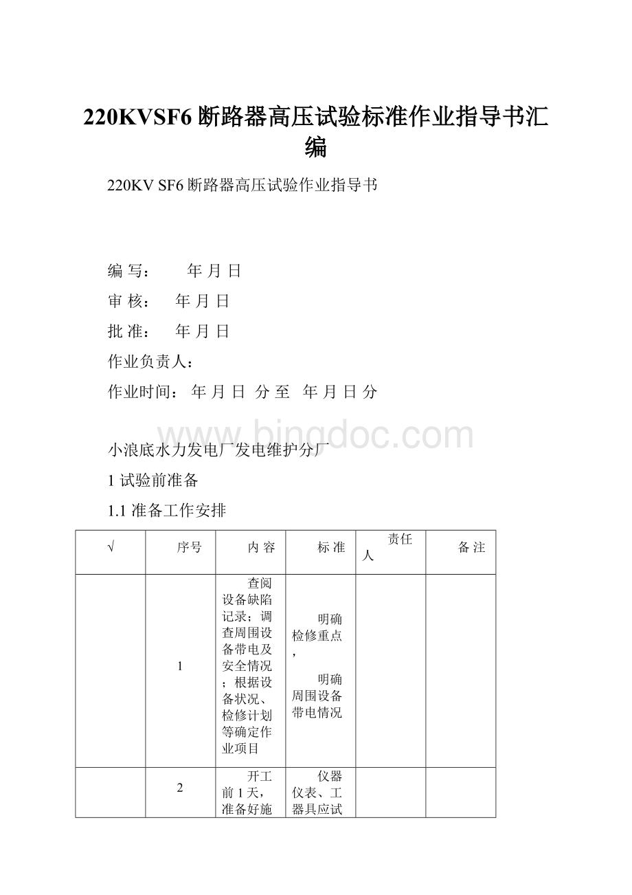 220KVSF6断路器高压试验标准作业指导书汇编.docx_第1页