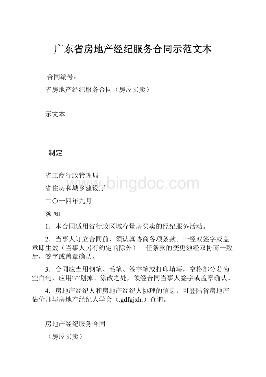 广东省房地产经纪服务合同示范文本.docx_第1页