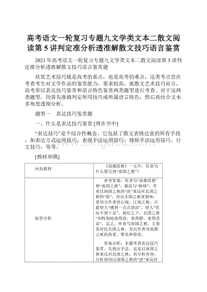 高考语文一轮复习专题九文学类文本二散文阅读第5讲判定准分析透准解散文技巧语言鉴赏.docx