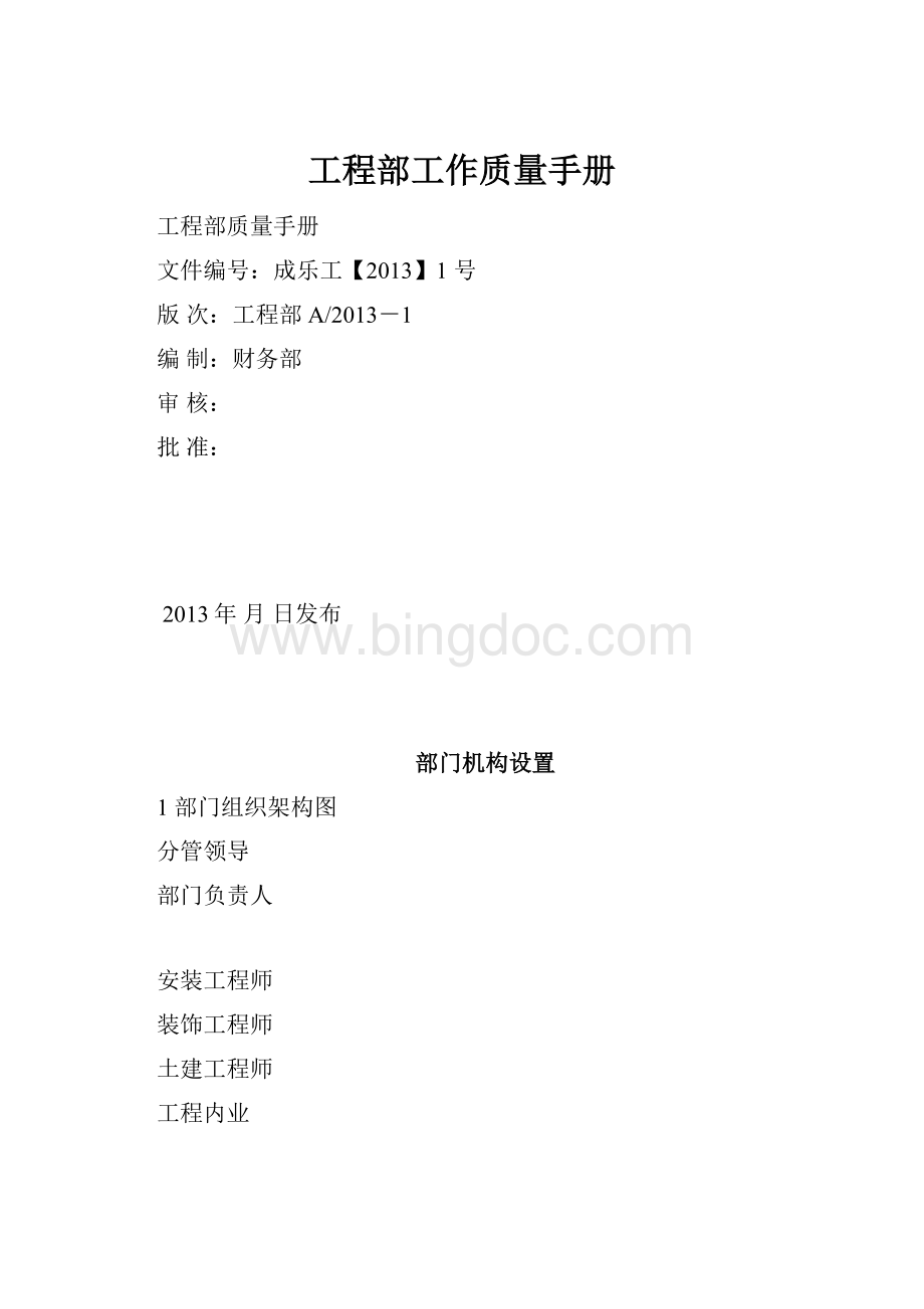 工程部工作质量手册.docx