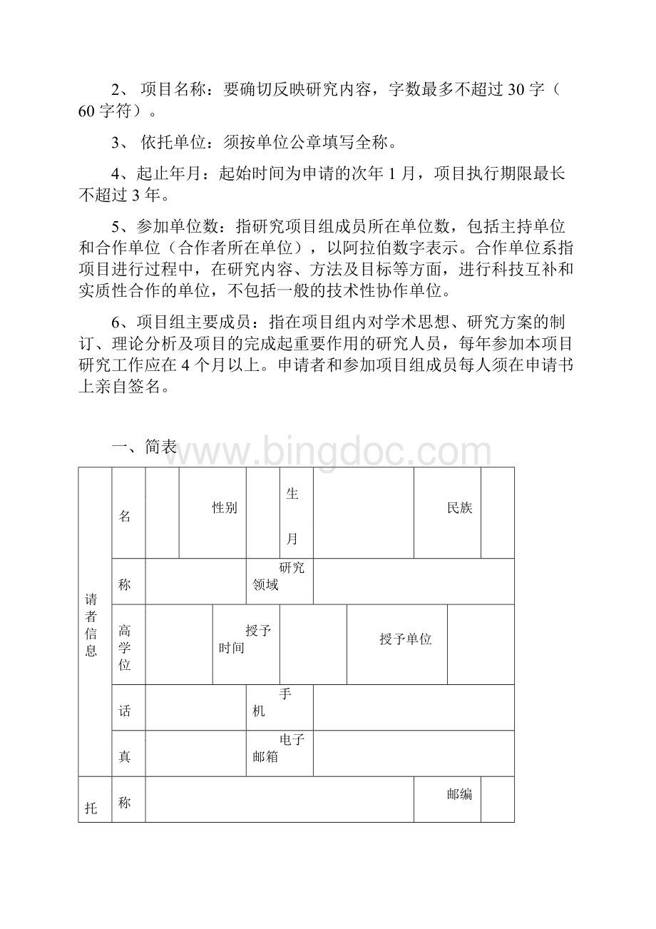 北京科技大学 新金属材料国家重点实验室开放基金资助项目申请.docx_第2页