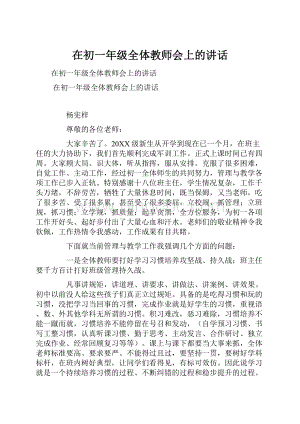 在初一年级全体教师会上的讲话.docx