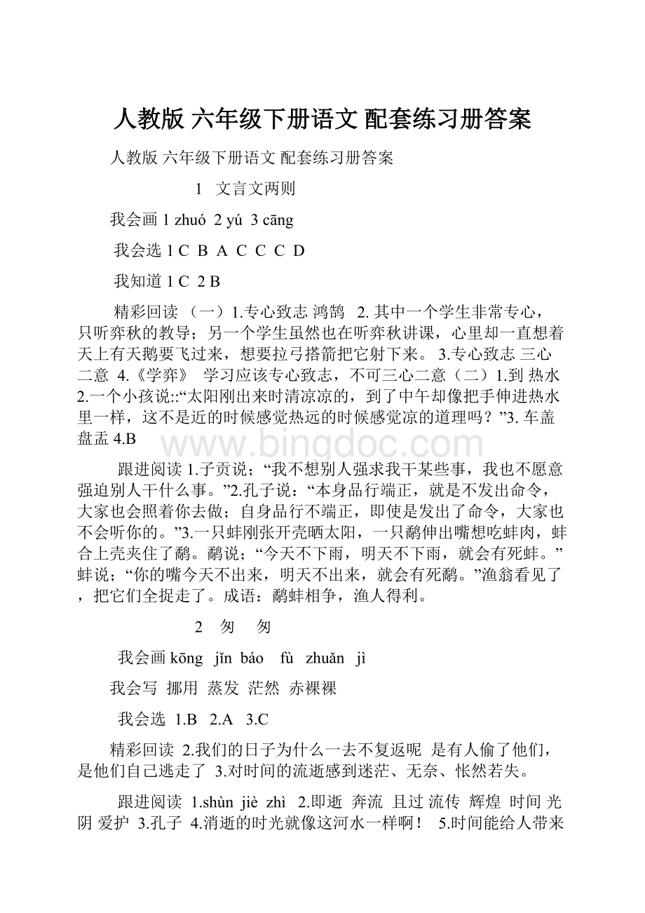 人教版 六年级下册语文 配套练习册答案.docx