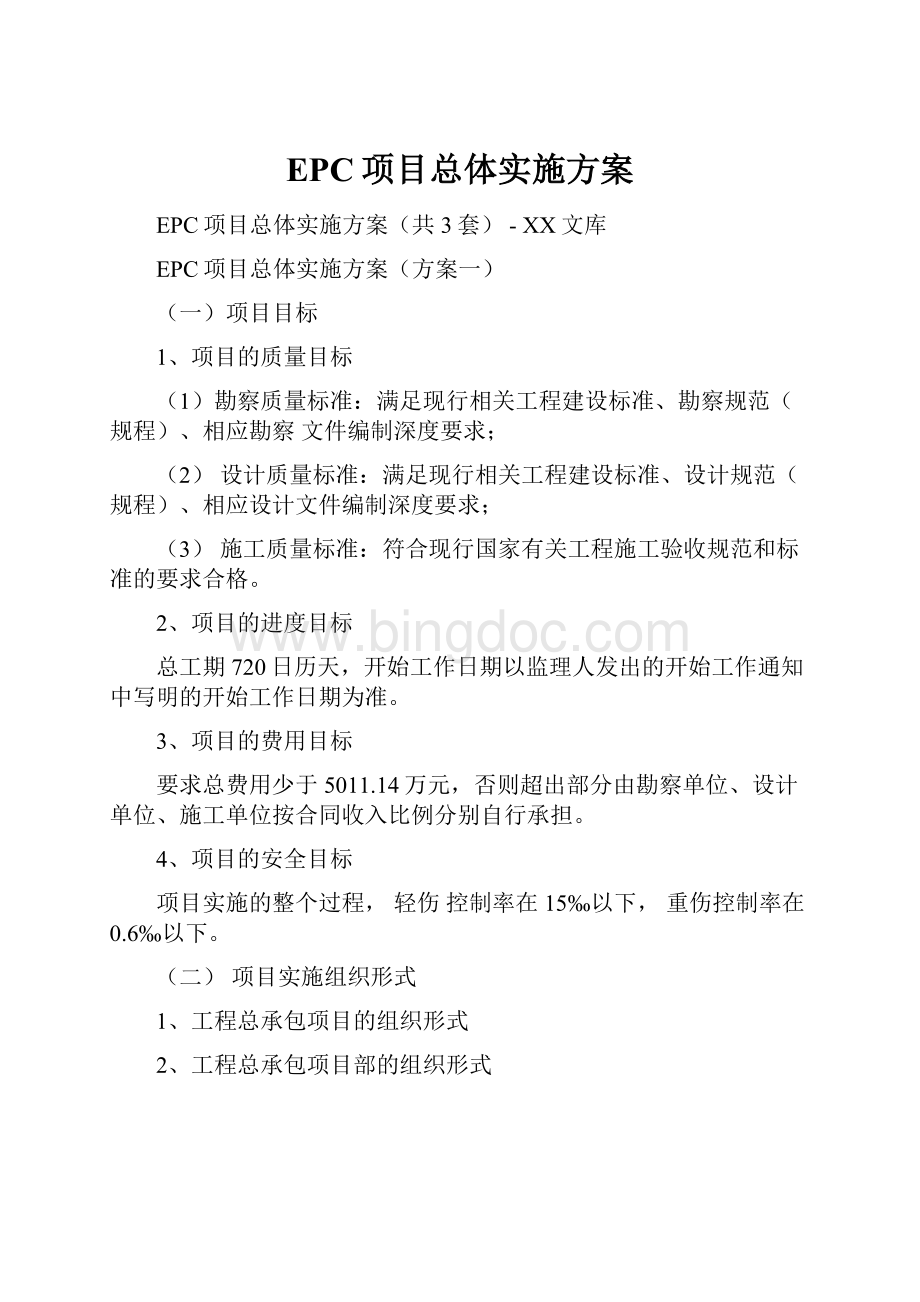 EPC项目总体实施方案.docx_第1页