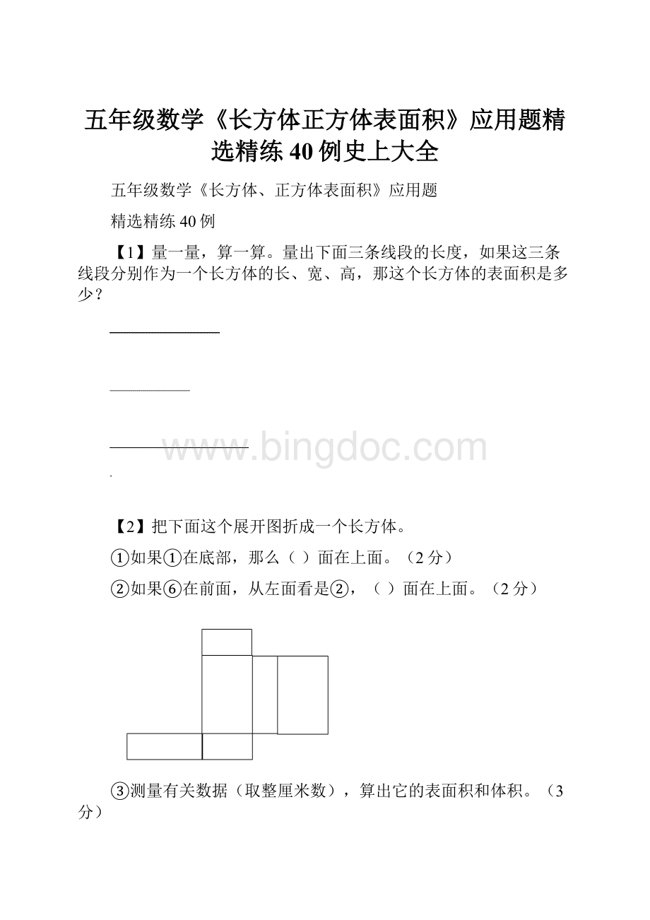 五年级数学《长方体正方体表面积》应用题精选精练40例史上大全.docx