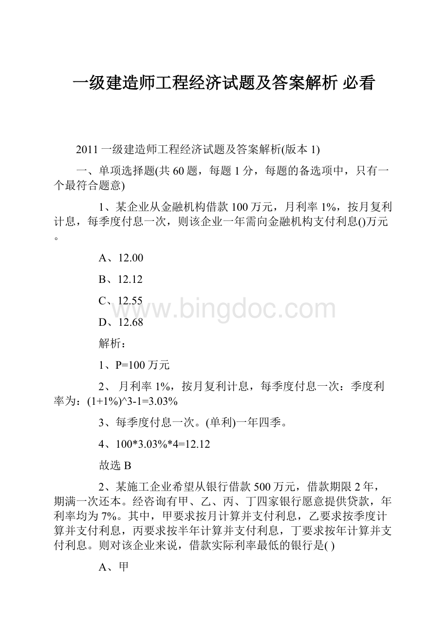 一级建造师工程经济试题及答案解析 必看.docx