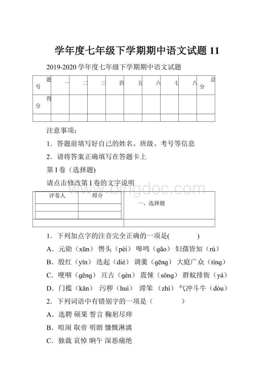 学年度七年级下学期期中语文试题 11.docx