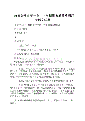 甘肃省张掖市学年高二上学期期末质量检测联考语文试题.docx