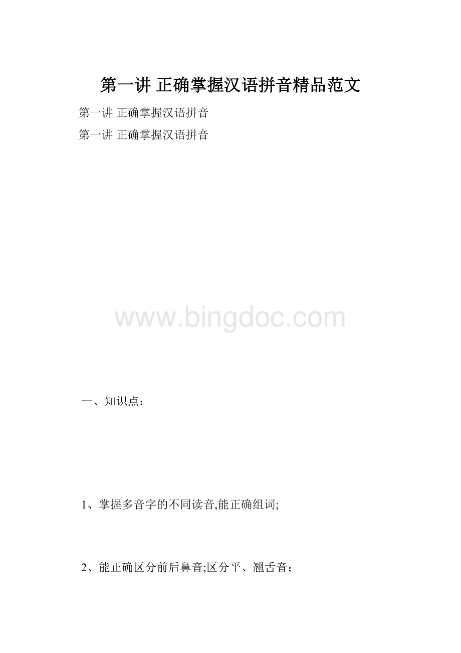 第一讲 正确掌握汉语拼音精品范文.docx_第1页