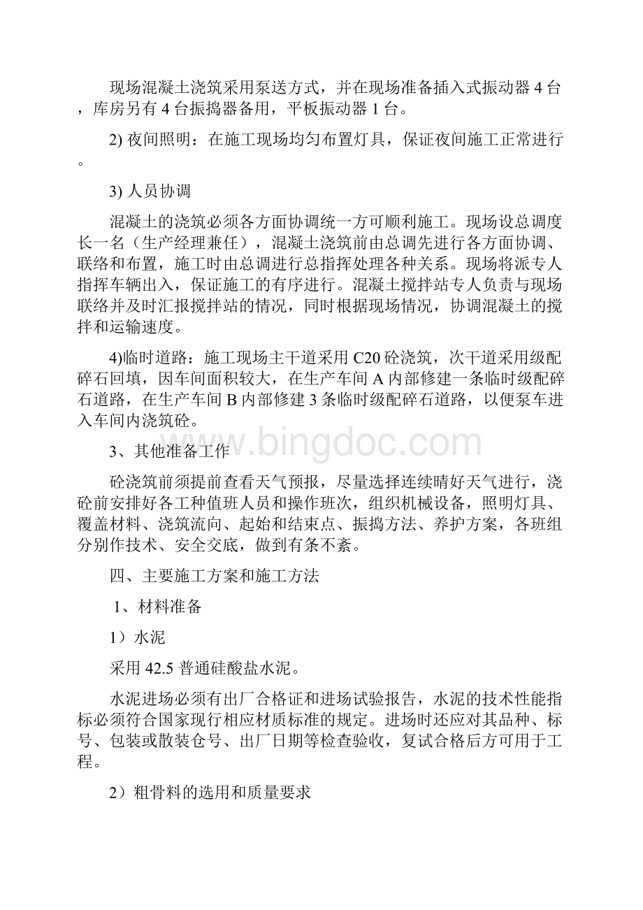 混凝土浇筑专项工程施工办法44913.docx_第3页