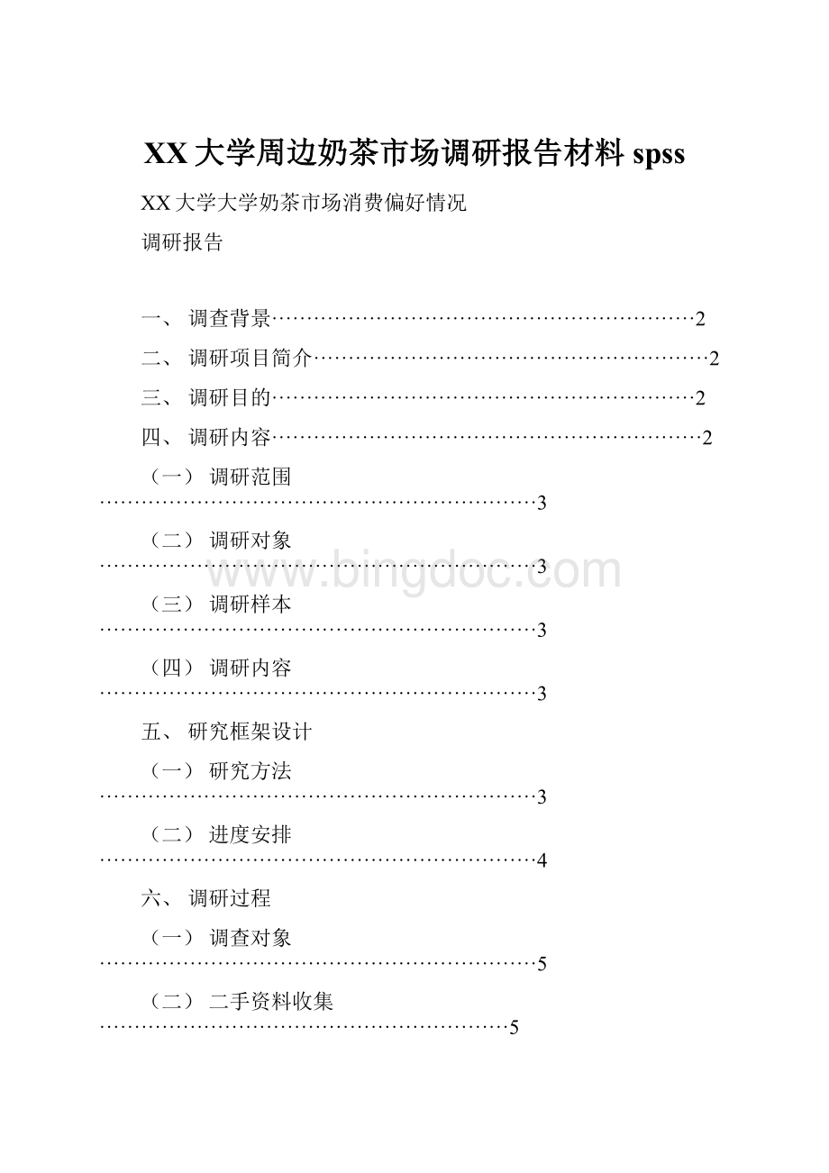 XX大学周边奶茶市场调研报告材料spss.docx