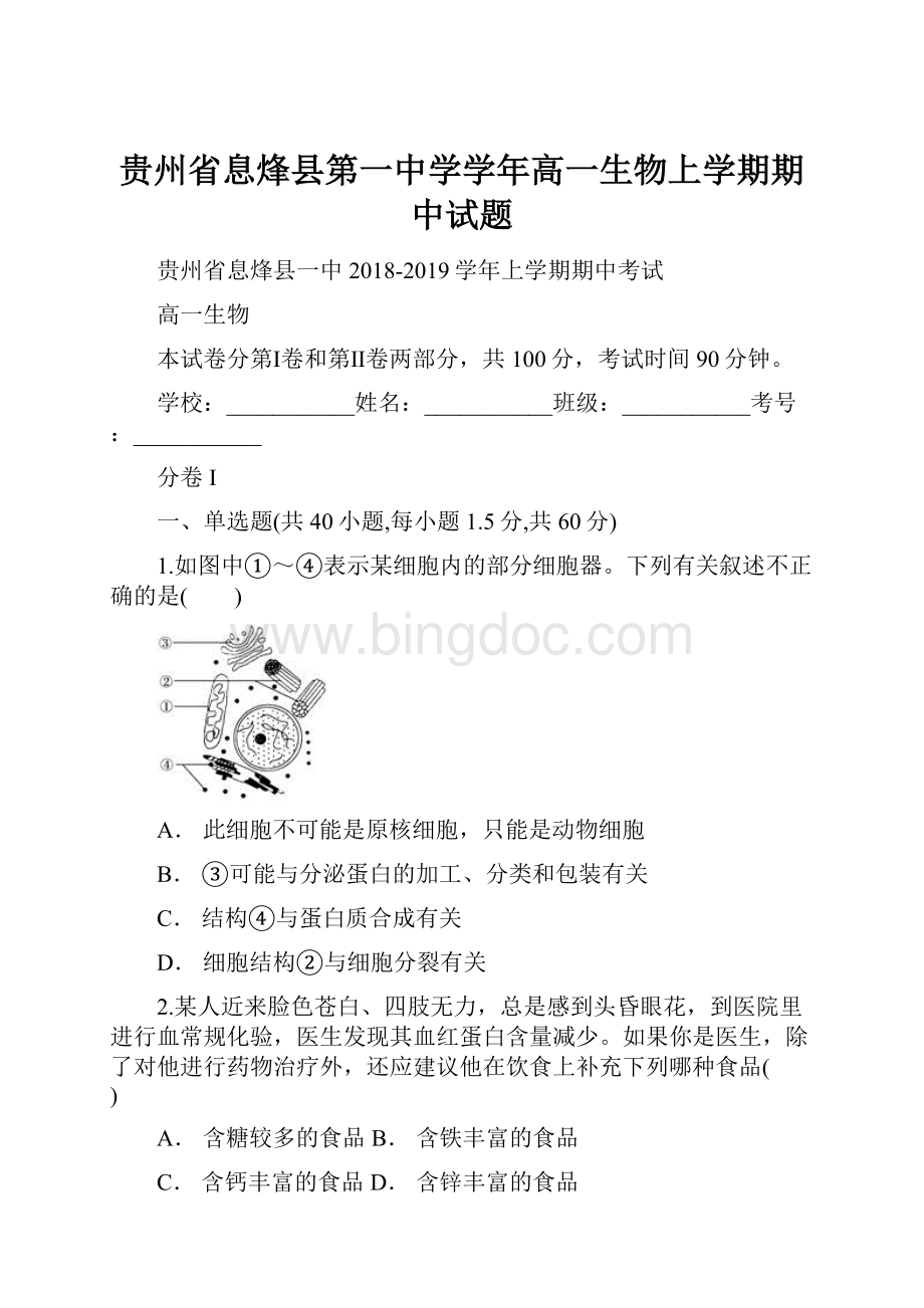 贵州省息烽县第一中学学年高一生物上学期期中试题.docx_第1页