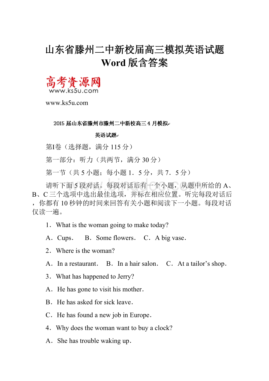 山东省滕州二中新校届高三模拟英语试题 Word版含答案.docx