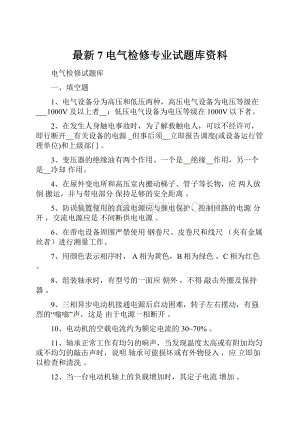 最新7电气检修专业试题库资料.docx