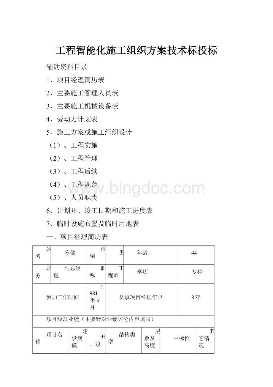 工程智能化施工组织方案技术标投标.docx_第1页