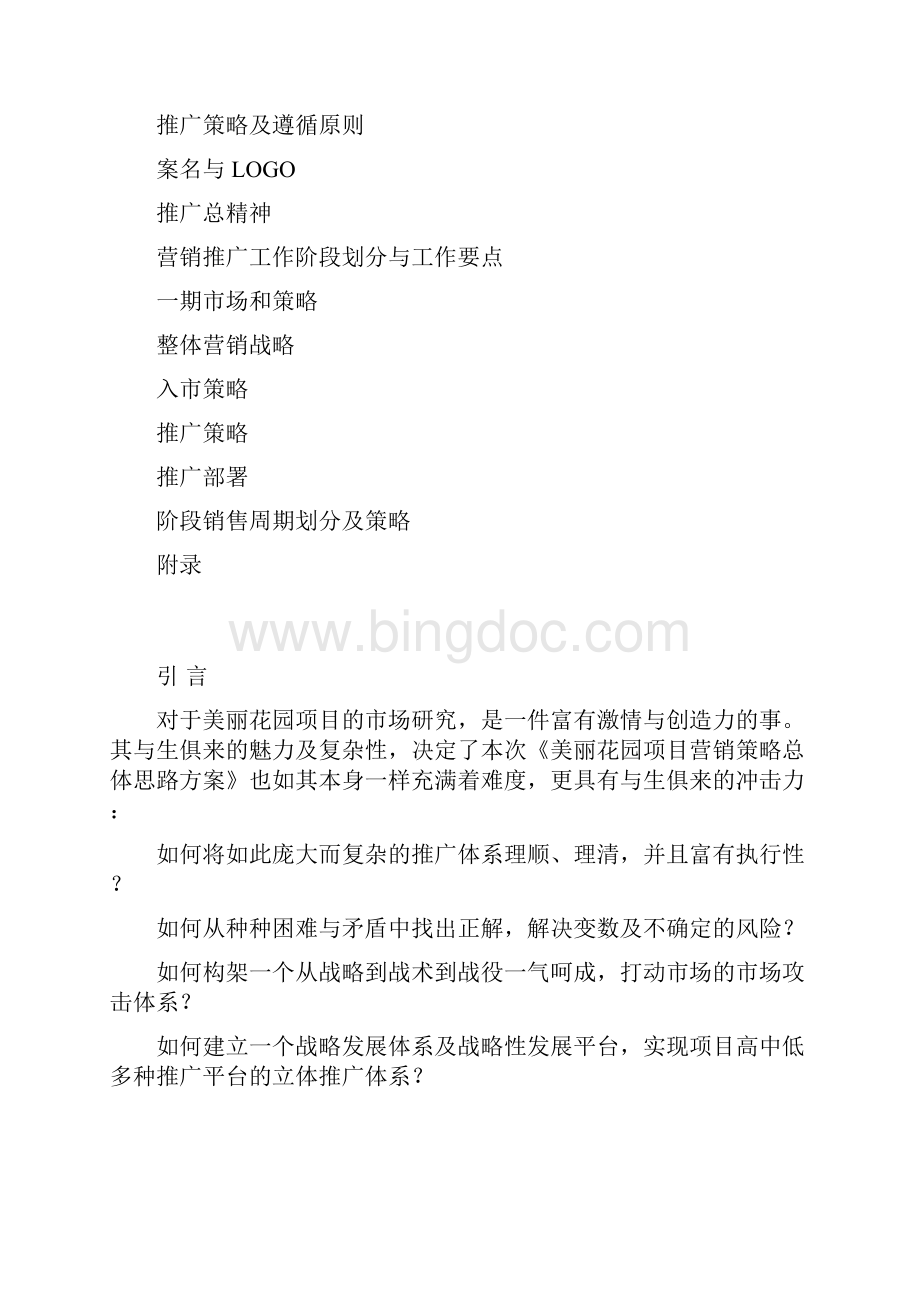 学习资料大全房地产营销策划方案.docx_第2页