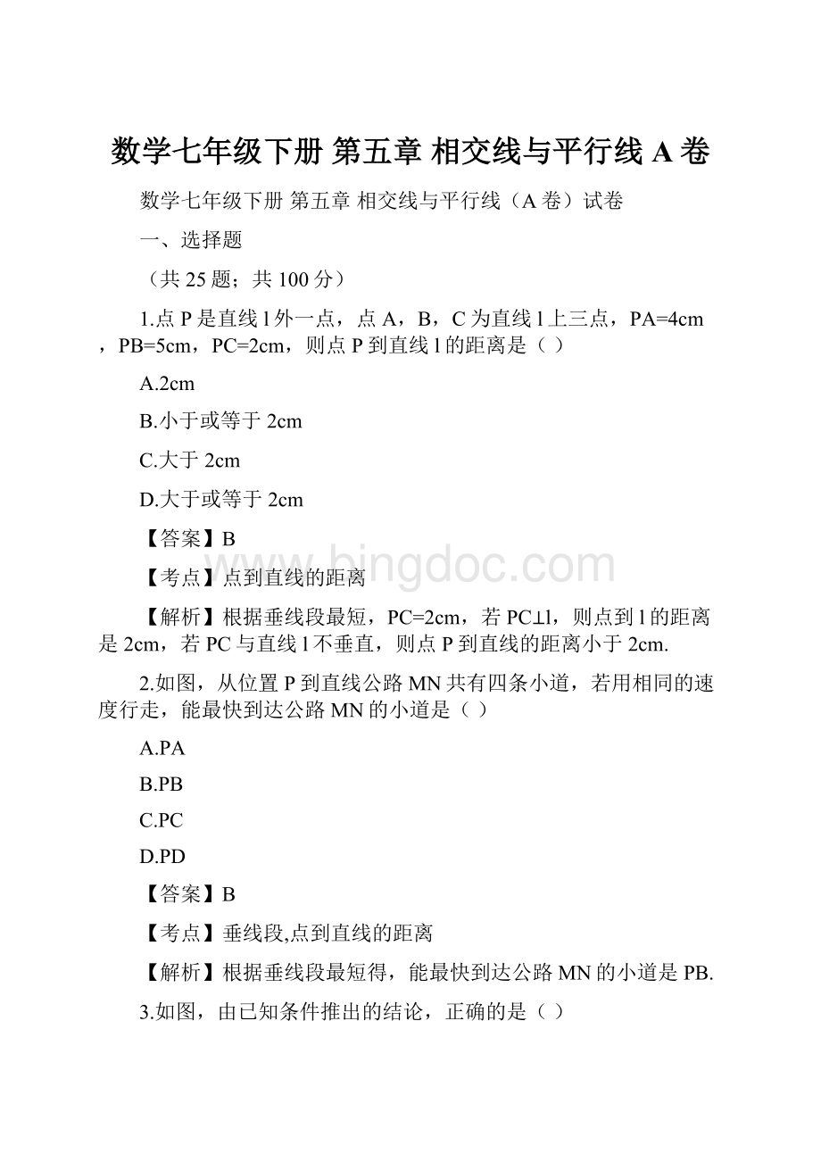 数学七年级下册 第五章 相交线与平行线A卷.docx_第1页