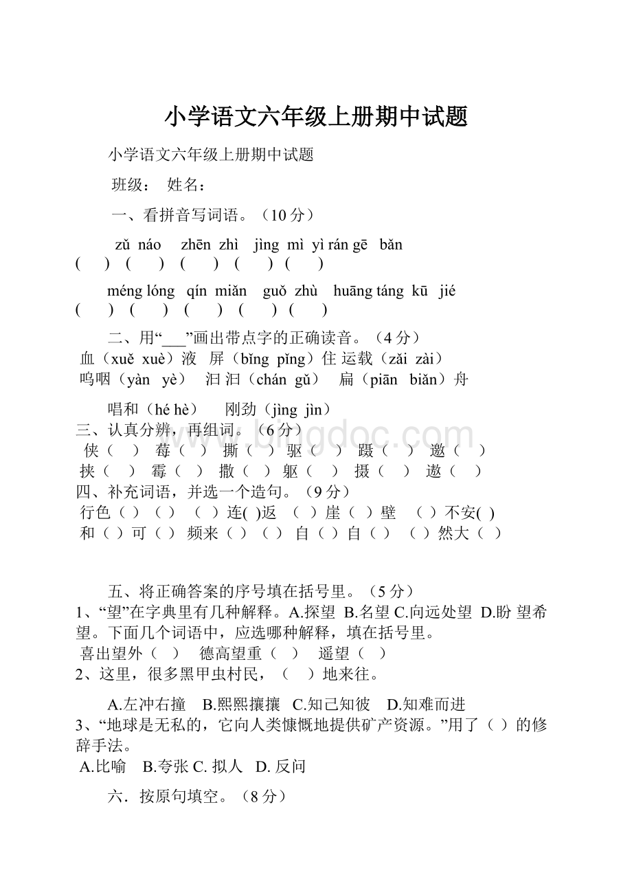 小学语文六年级上册期中试题.docx