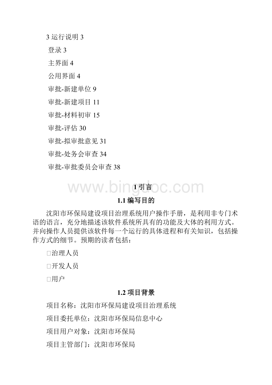 沈阳市环保局建设项目治理系统用户操作手册.docx_第2页