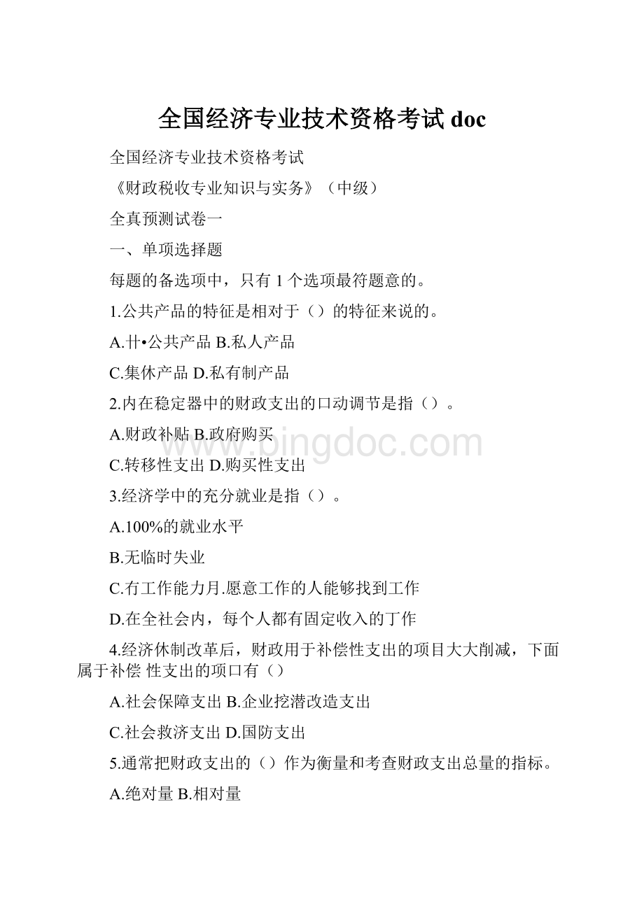 全国经济专业技术资格考试doc.docx_第1页