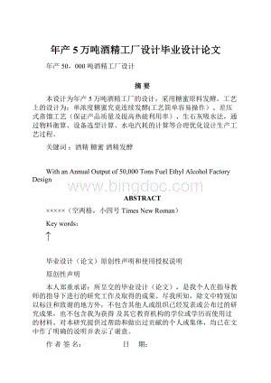 年产5万吨酒精工厂设计毕业设计论文.docx