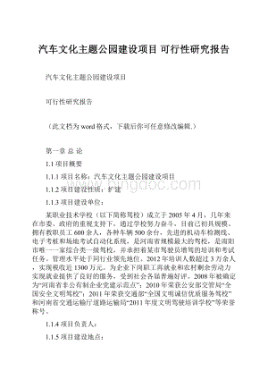 汽车文化主题公园建设项目 可行性研究报告.docx