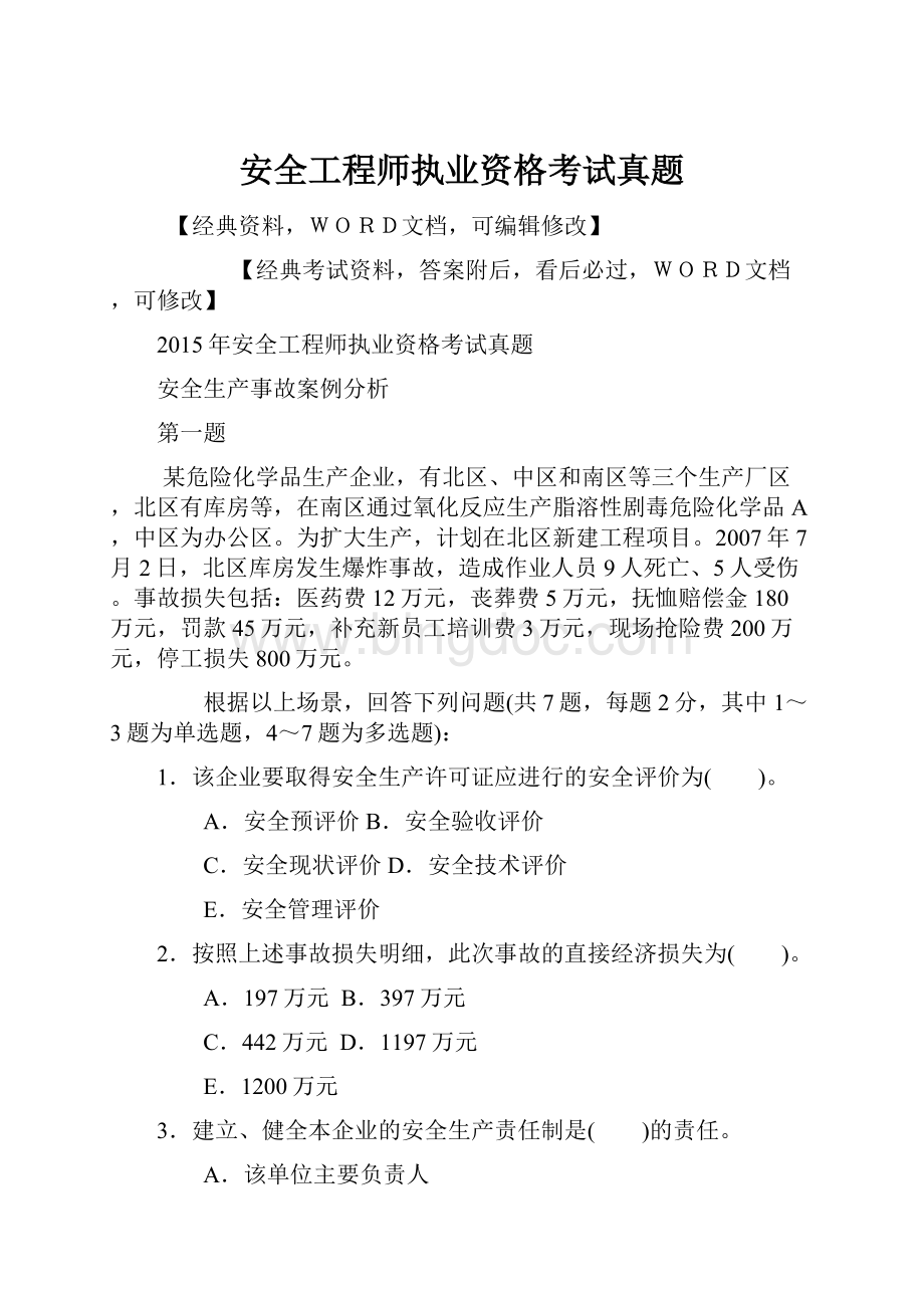 安全工程师执业资格考试真题.docx