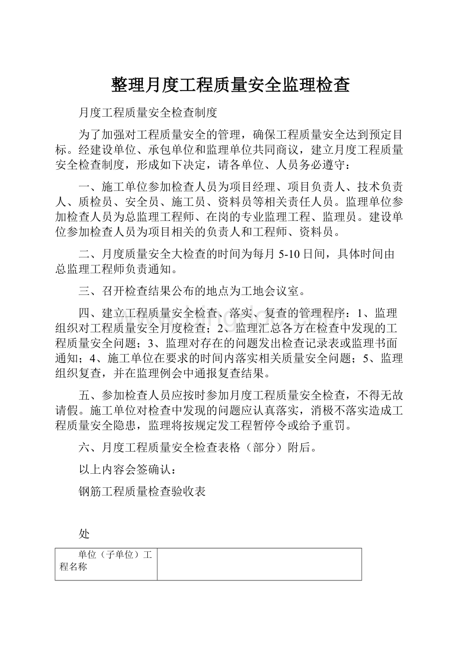 整理月度工程质量安全监理检查.docx_第1页