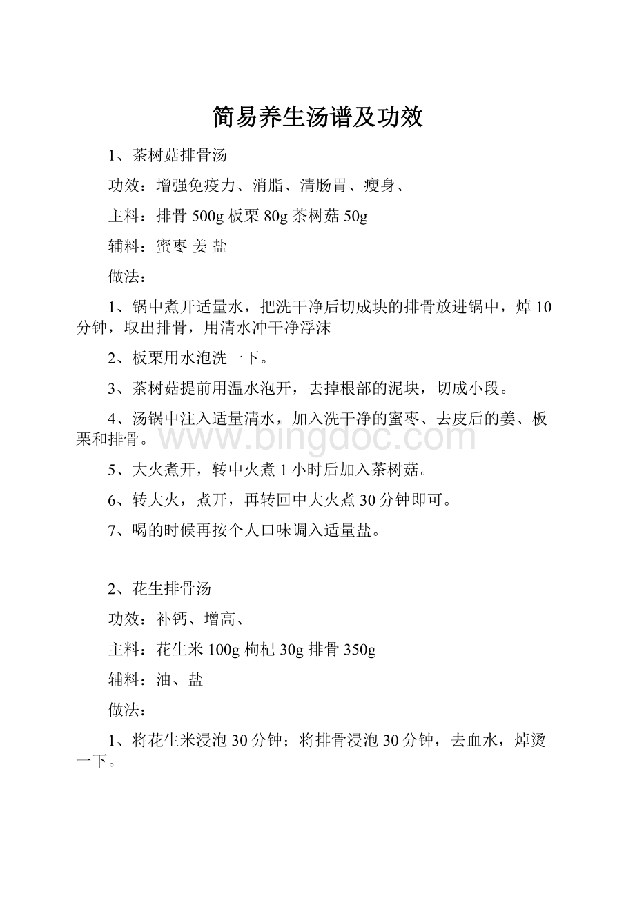 简易养生汤谱及功效.docx_第1页