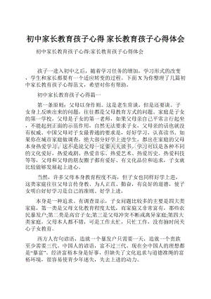 初中家长教育孩子心得 家长教育孩子心得体会.docx