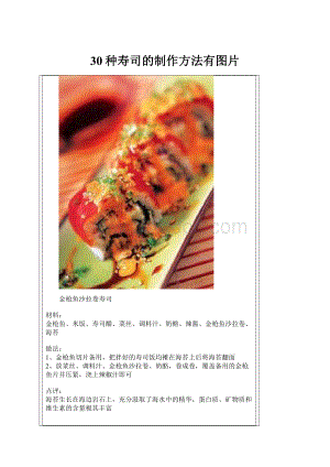 30种寿司的制作方法有图片.docx