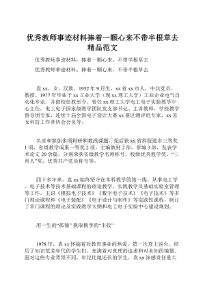 优秀教师事迹材料捧着一颗心来不带半根草去精品范文.docx