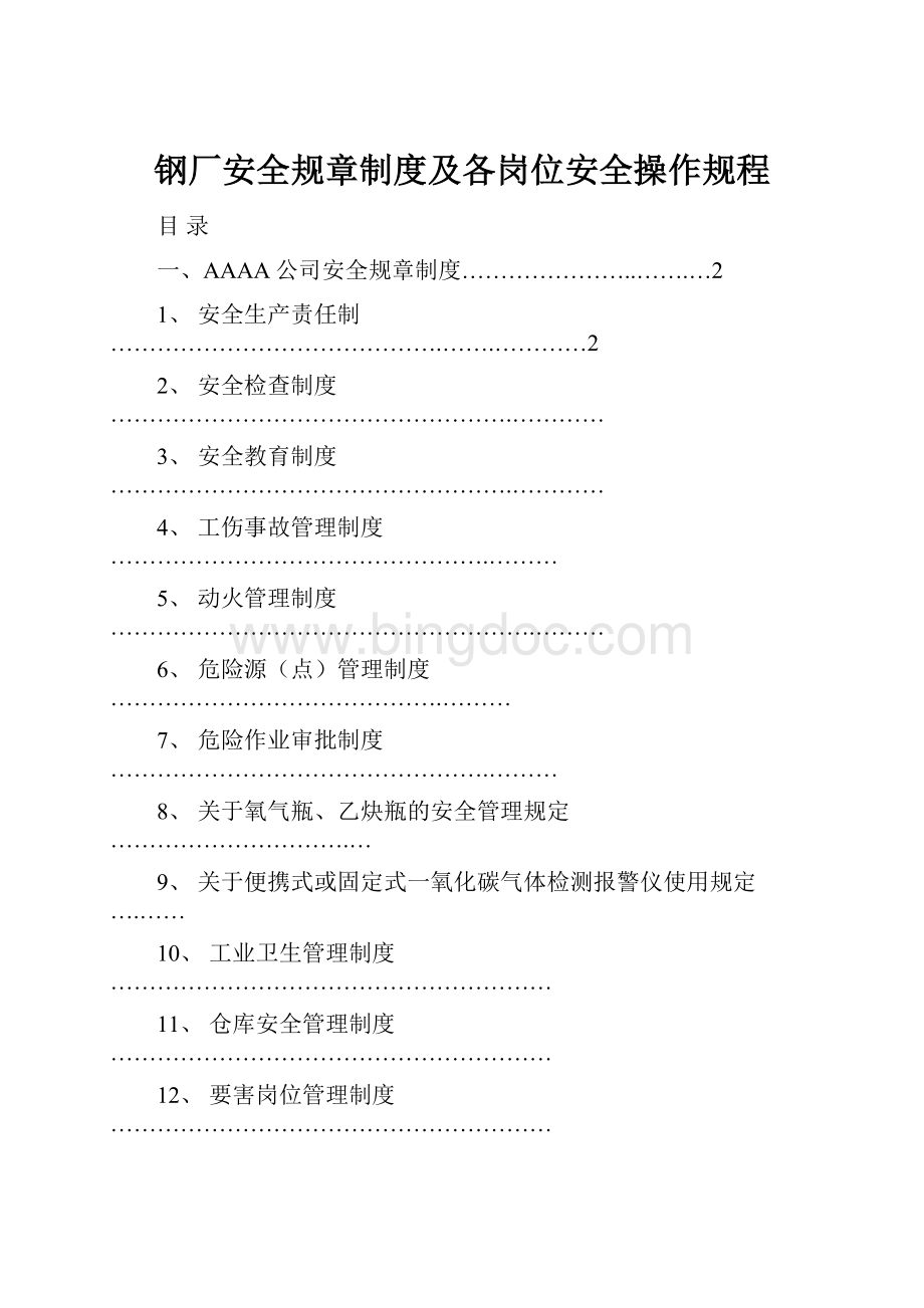 钢厂安全规章制度及各岗位安全操作规程.docx