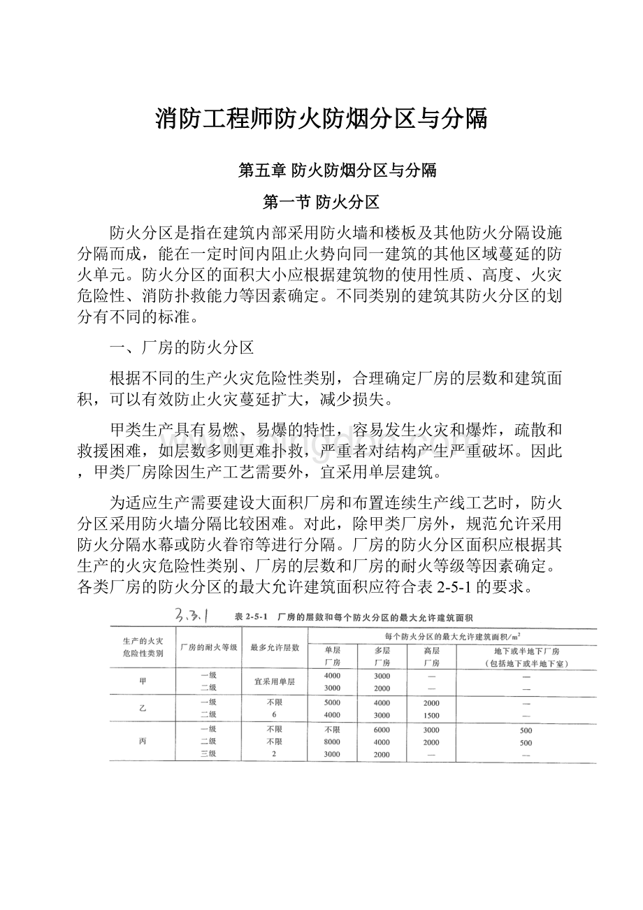 消防工程师防火防烟分区与分隔.docx_第1页