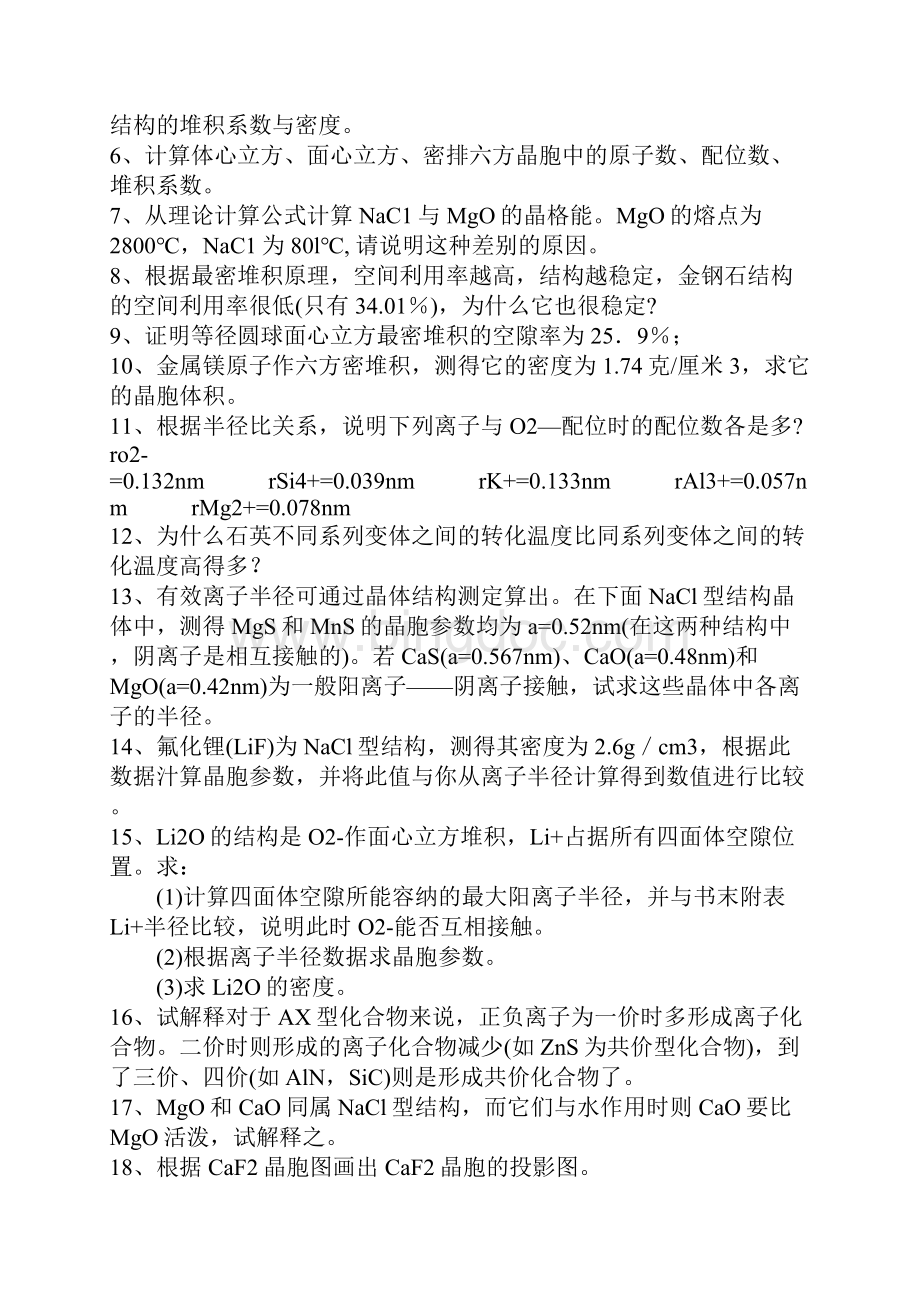 武汉理工大学材料科学基础课后习题和答案.docx_第2页