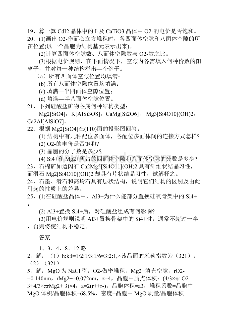 武汉理工大学材料科学基础课后习题和答案.docx_第3页