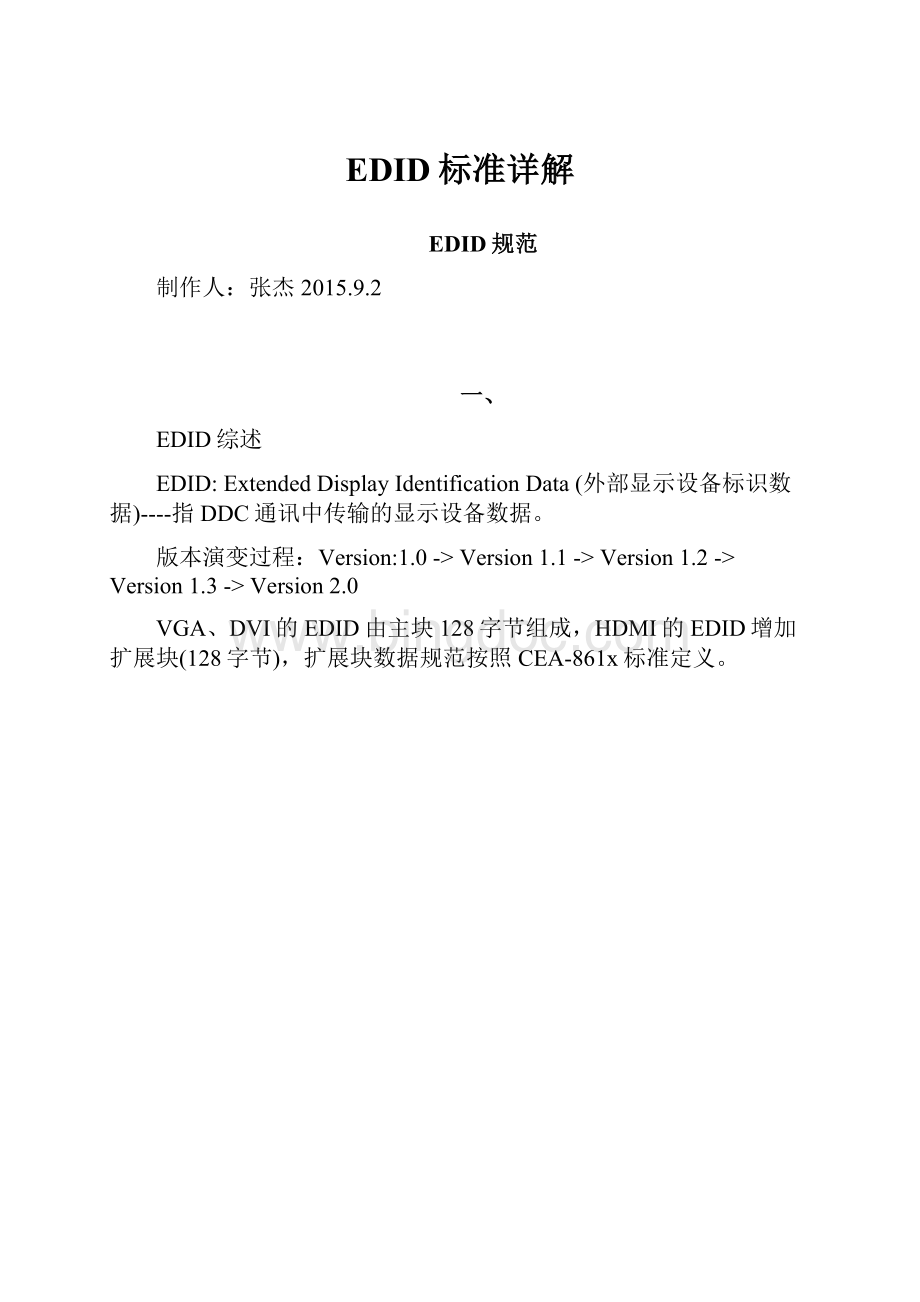 EDID标准详解.docx